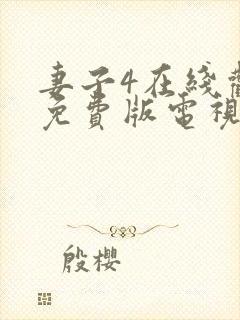 妻子4在线观看免费版电视剧高清