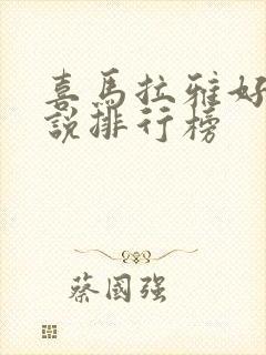 喜马拉雅好听小说排行榜