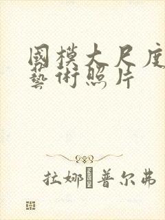 国模大尺度人体艺术照片