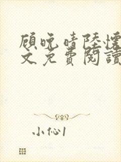 顾晚晴陆怀铮全文免费阅读