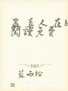 蛊 真人 在线阅读免费封面