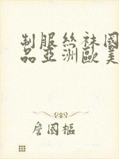 制服丝袜国产精品亚洲欧美