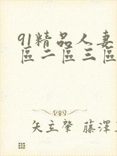 91精品人妻一区二区三区封面