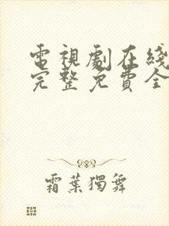 电视剧在线观看完整免费全集高清封面