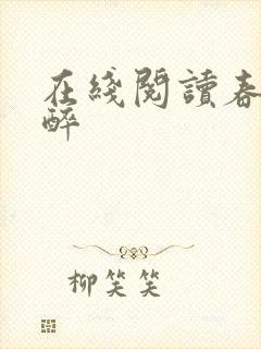 在线阅读春棠欲醉封面