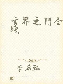 玄界之门全文在线封面