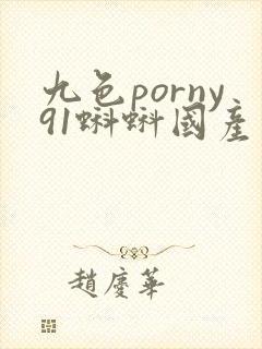 九色porny91蝌蚪国产封面