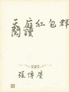 天庭红包群免费阅读
