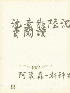 沈意欢陆沉舟免费阅读