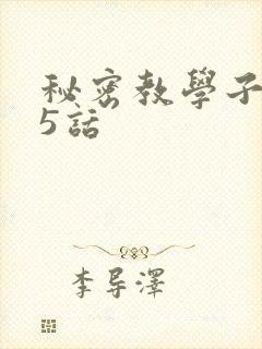 秘密教学子豪85话封面