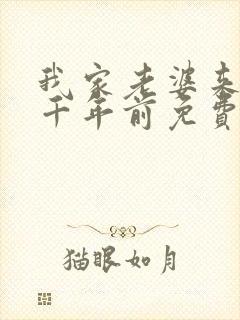 我家老婆来自一千年前免费下拉式