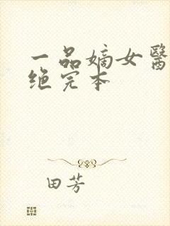 一品嫡女医毒双绝完本