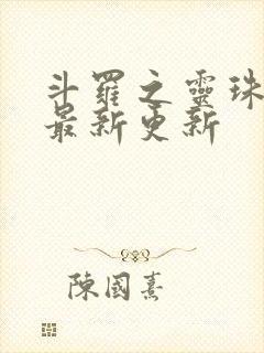 斗罗之灵珠神剑最新更新封面