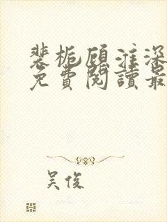 裴栀顾淮深全文免费阅读最新章节