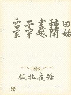 电子书种田从全家穿越开始免费阅读