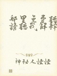 哪里免费听仙子请听我解释有声小说封面