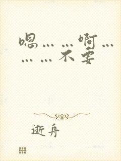 嗯……啊……嗯……不要封面