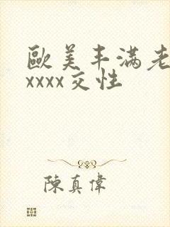 欧美丰满老妇xxxxx交性