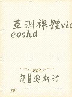 亚洲裸体videoshd