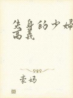 失身的少妇白洁高义