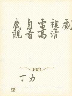 岁月电视剧免费观看高清封面