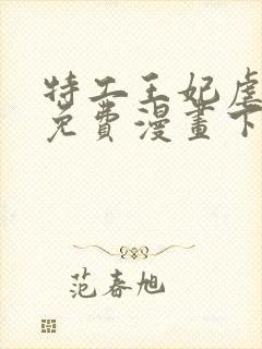 特工王妃虐渣记免费漫画下拉式六漫画封面