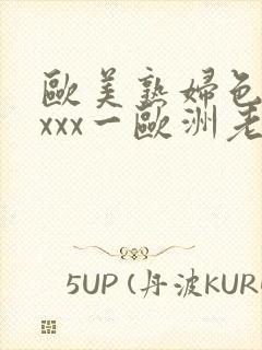 欧美熟妇色xxxxx一欧洲老妇