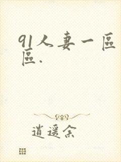 91人妻一区二区.封面