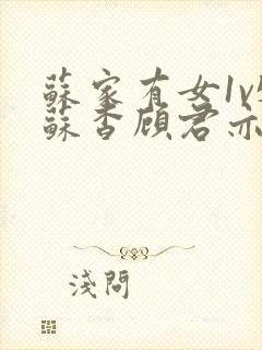 苏家有女1v5苏杳顾君亦封面