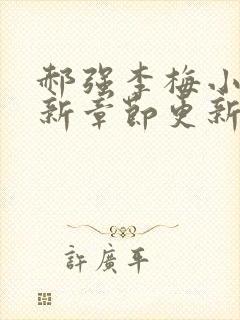 郝强李梅小说最新章节更新情况