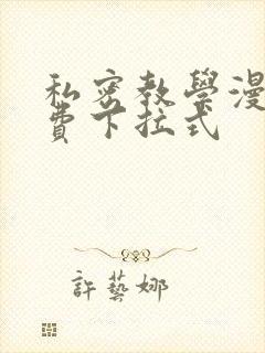 私密教学漫画免费下拉式