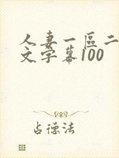 人妻一区二区中文字幕100