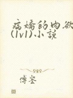 病娇的肉欲调教(1v1)小说