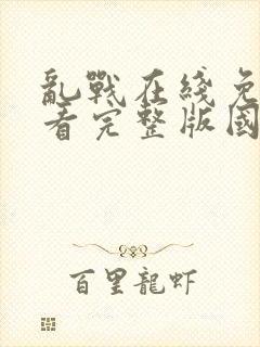 乱战在线免费观看完整版国语