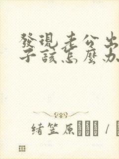 发现老公出轨妻子该怎么办