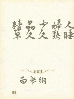 精品少妇人妻嫩草久久熟睡封面