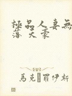 极品人妻无奈堕落 天豪封面