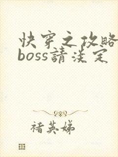 快穿之攻略黑化boss请淡定