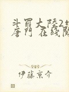 斗罗大陆2绝世唐门 在线阅读