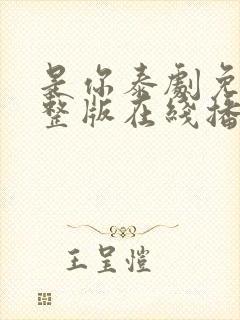 是你泰剧免费完整版在线播放国语