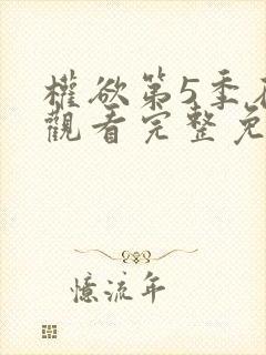 权欲第5季在线观看完整免费高清