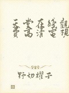 天堂在线观看免费高清电视剧封面