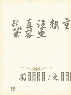 我真没想重生啊萧容鱼