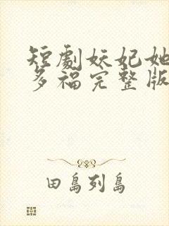 短剧妖妃她多子多福完整版