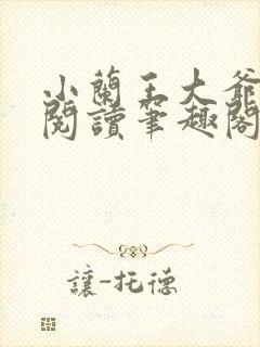 小兰王大爷免费阅读笔趣阁