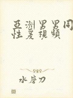 亚洲男男同性恋性爰视频