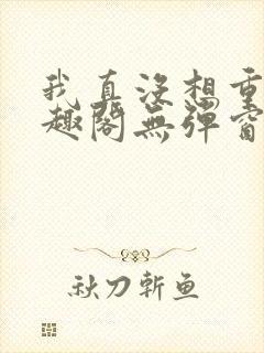 我真没想重生笔趣阁无弹窗封面