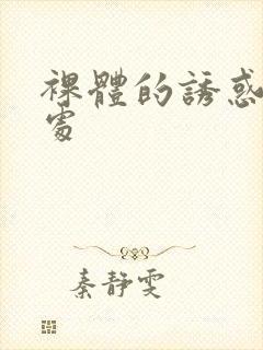 裸体的诱惑 逼处封面