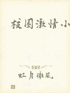 校园激情小说