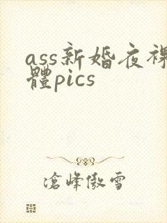 ass新婚夜裸体pics
